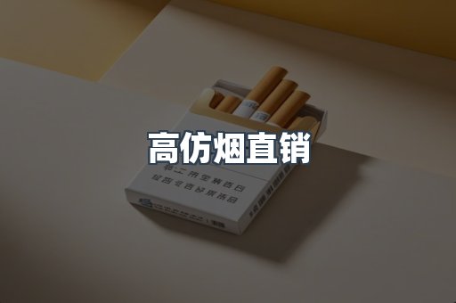 高仿烟直销