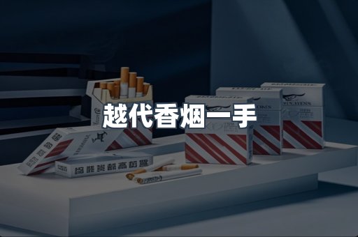越代香烟一手
